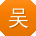 吴艳先生