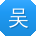 吴芳小姐姐