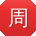 周琳呀