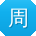周秀英TT