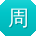 周丽宝贝