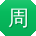 周华同学