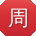 周松宝贝
