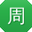 周明大大