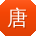 唐磊同学