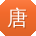 唐勇同学