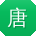 唐勇大大