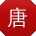唐帆酱