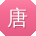 唐建_手机用户
