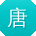唐明呀