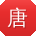 唐蕾酱