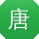 唐阳呀