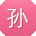 孙玲用户