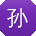 孙玲宝贝