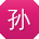 孙华同学