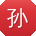 孙娜小姐姐
