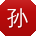 孙娟小姐姐