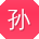 孙帆er