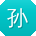 孙平er
