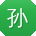 孙艳呀