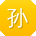 孙阳呀