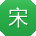 宋丽呀