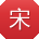 宋华小姐姐