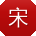 宋华er