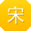 宋宇大大