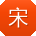 宋宏TT