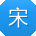 宋平