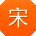 宋洋_手机用户