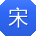 宋芳同学