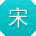 宋鑫哥