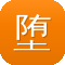 堕落街传奇