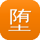 堕落街传奇图标