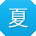 夏琳哥