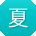 夏俊er