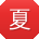 夏娟哥