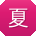 夏帆同学