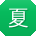 夏芳