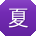 夏鑫用户