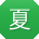 夏霞哥