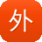 外星传奇
