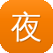 夜生活女王之霞姐传奇