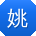 姚乐同学
