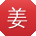 姜军同学