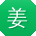 姜军女士