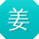 姜娟大大