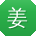 姜文CC